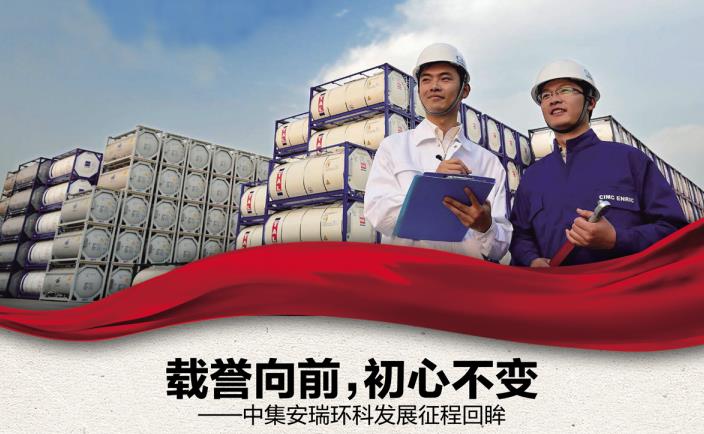 奋进新征程 勇当排头兵 | 载誉向前，初心不变——中集安瑞环科发展征程回眸